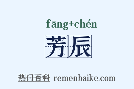 芳辰是什么意思的图片